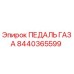 8440365599 ПЕДАЛЬ ГАЗА Epiroc