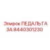 8440301230 ПЕДАЛЬ ГАЗА Epiroc