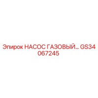 GS34067245 НАСОС ГАЗОВЫЙ Epiroc