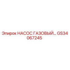 GS34067245 НАСОС ГАЗОВЫЙ Epiroc