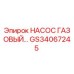 GS34067245 НАСОС ГАЗОВЫЙ Epiroc