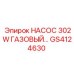 GS4124630 НАСОС 302W ГАЗОВЫЙ... Epiroc