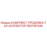 3001181345 Gas Purge Kit for Collector Epiroc