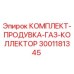 Изображение комплекта продувки газа коллектора Epiroc 3001181345