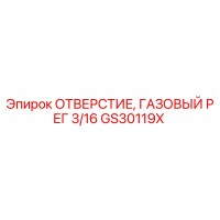 GS30119X ОТВЕРСТИЕ, ГАЗОВЫЙ РЕГ 3/16 Epiroc