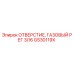 GS30119X ОТВЕРСТИЕ, ГАЗОВЫЙ РЕГ 3/16 Epiroc