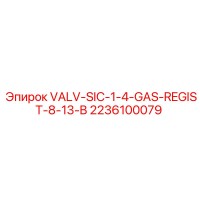 2236100079 VALV-SIC-1-4-GAS-REGIST-8-13-B Epiroc