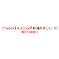 4700390087 ГАЗОВЫЙ КОМПЛЕКТ Epiroc
