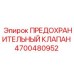4700480952 ПРЕДОХРАНИТЕЛЬНЫЙ КЛАПАН Epiroc