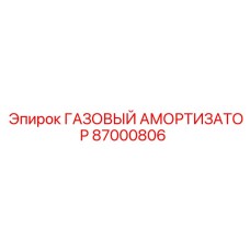 87000806 ГАЗОВЫЙ АМОРТИЗАТОР Epiroc