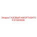 87000806 ГАЗОВЫЙ АМОРТИЗАТОР Epiroc