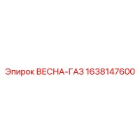 1638147600 ВЕСНА-ГАЗ Epiroc