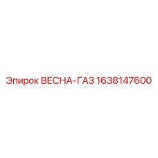 1638147600 ВЕСНА-ГАЗ Epiroc