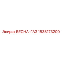1638173200 ВЕСНА-ГАЗ Epiroc