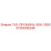 5730006248 ГАЗ-ПРУЖИНА-504-1000 Epiroc