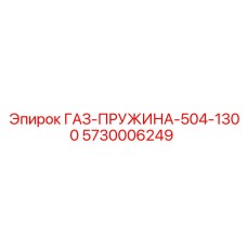5730006249 ГАЗ-ПРУЖИНА-504-1300 Epiroc