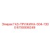 5730006249 ГАЗ-ПРУЖИНА-504-1300 Epiroc