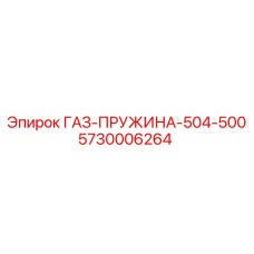 5730006264 ГАЗ-ПРУЖИНА-504-500 Epiroc