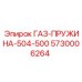 5730006264 ГАЗ-ПРУЖИНА-504-500 Epiroc