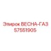 57551905 ВЕСНА-ГАЗ Epiroc