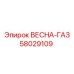 58029109 ВЕСНА-ГАЗ Epiroc