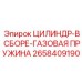 2658409190 ЦИЛИНДР-В СБОРЕ-ГАЗОВАЯ ПРУЖИНА Epiroc