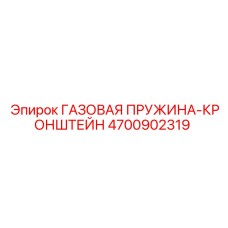 4700902319 ГАЗОВАЯ ПРУЖИНА-КРОНШТЕЙН от Epiroc