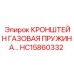 Оригинальный кронштейн газовой пружины HC15860332 Epiroc