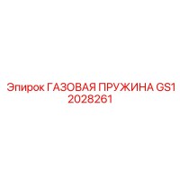 GS12028261 ГАЗОВАЯ ПРУЖИНА Epiroc