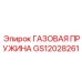 GS12028261 ГАЗОВАЯ ПРУЖИНА Epiroc