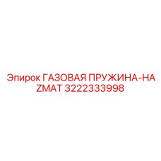 3222333998 ГАЗОВАЯ ПРУЖИНА-HAZMAT Epiroc