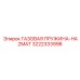 3222333998 ГАЗОВАЯ ПРУЖИНА-HAZMAT Epiroc