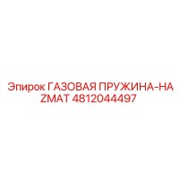 4812044497 ГАЗОВАЯ ПРУЖИНА-HAZMAT Epiroc