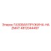 4812044497 ГАЗОВАЯ ПРУЖИНА-HAZMAT Epiroc