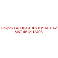 4812112405 ГАЗОВАЯ ПРУЖИНА-HAZMAT Epiroc
