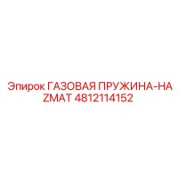 4812114152 ГАЗОВАЯ ПРУЖИНА-HAZMAT Epiroc