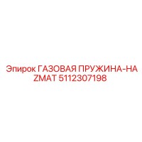 5112307198 ГАЗОВАЯ ПРУЖИНА-HAZMAT (Epiroc)