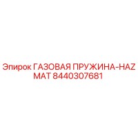 8440307681 ГАЗОВАЯ ПРУЖИНА-HAZMAT Epiroc