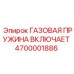 4700001886 ГАЗОВАЯ ПРУЖИНА ВКЛЮЧАЕТ Epiroc