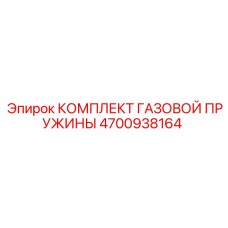 4700938164 КОМПЛЕКТ ГАЗОВОЙ ПРУЖИНЫ - Epiroc