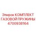 4700938164 КОМПЛЕКТ ГАЗОВОЙ ПРУЖИНЫ - Epiroc