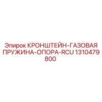 1310479800 КРОНШТЕЙН-ГАЗОВАЯ ПРУЖИНА-ОПОРА-RCU Epiroc