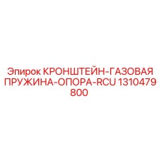 1310479800 КРОНШТЕЙН-ГАЗОВАЯ ПРУЖИНА-ОПОРА-RCU Epiroc