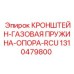 1310479800 КРОНШТЕЙН-ГАЗОВАЯ ПРУЖИНА-ОПОРА-RCU Epiroc
