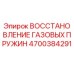 4700384291 ВОССТАНОВЛЕНИЕ ГАЗОВЫХ ПРУЖИН Epiroc