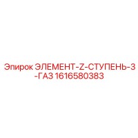 1616580383 ЭЛЕМЕНТ-Z-СТУПЕНЬ-3-ГАЗ Epiroc