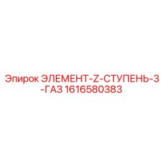 1616580383 ЭЛЕМЕНТ-Z-СТУПЕНЬ-3-ГАЗ Epiroc