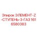 1616580383 ЭЛЕМЕНТ-Z-СТУПЕНЬ-3-ГАЗ Epiroc