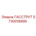 5730018995 ГАССТРУТ Epiroc