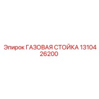 1310426200 ГАЗОВАЯ СТОЙКА Epiroc